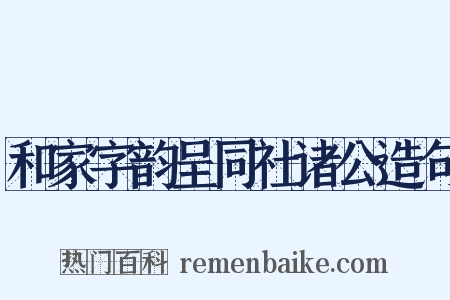 和家字韵呈同社诸公造句是什么意思的图片